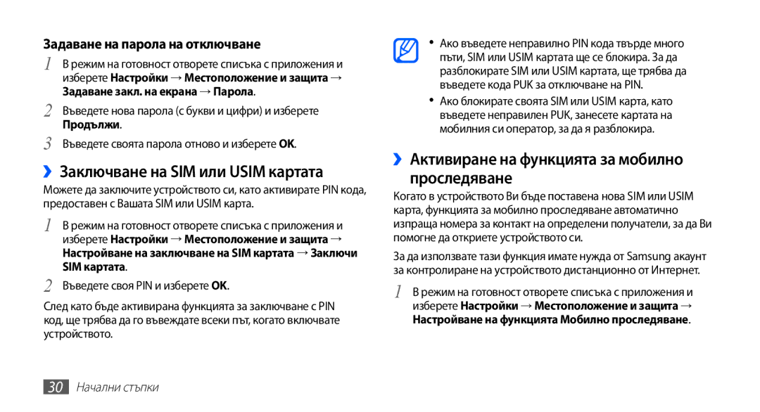 Samsung GT-I9003MKDBGL ››Заключване на SIM или Usim картата, ››Активиране на функцията за мобилно проследяване, Продължи 