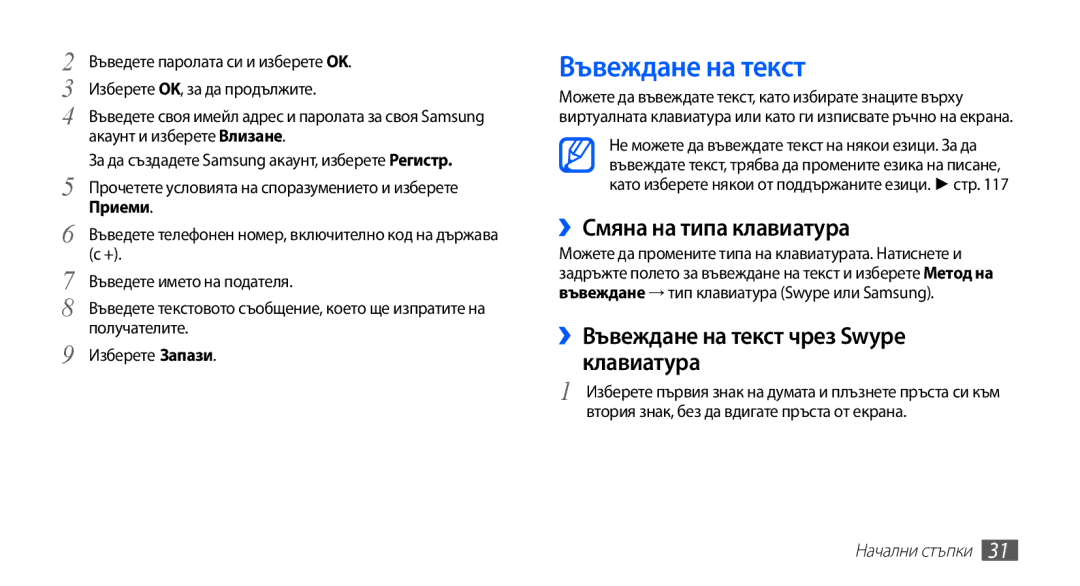 Samsung GT-I9003MKDBGL manual ››Смяна на типа клавиатура, ››Въвеждане на текст чрез Swype клавиатура 