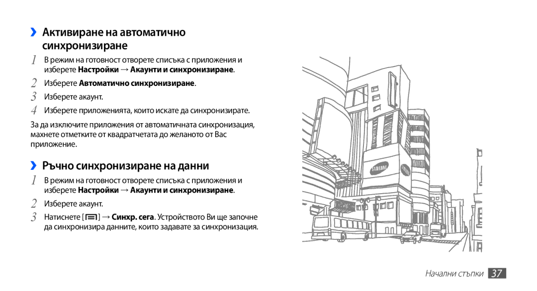 Samsung GT-I9003MKDBGL manual ››Ръчно синхронизиране на данни, ››Активиране на автоматично синхронизиране, Изберете акаунт 