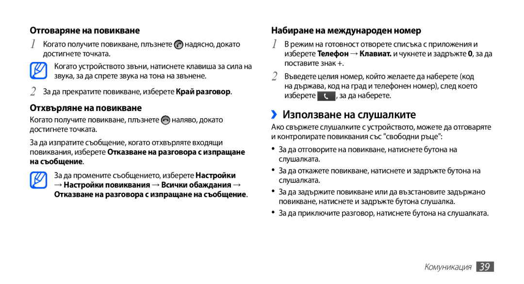 Samsung GT-I9003MKDBGL manual ››Използване на слушалките, Отговаряне на повикване, Отхвърляне на повикване, Комуникация 