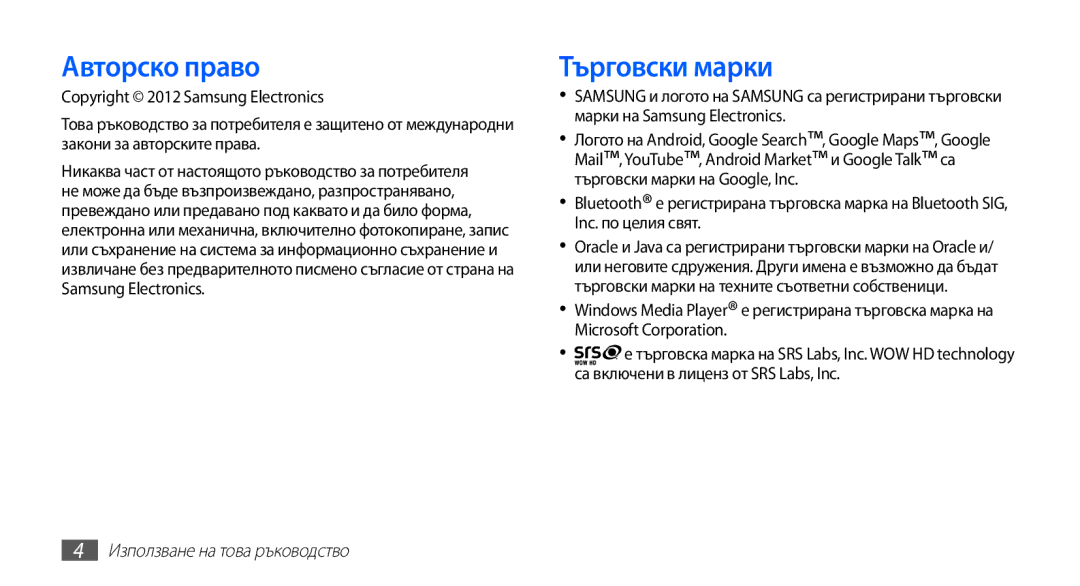 Samsung GT-I9003MKDBGL manual Авторско право, Търговски марки 