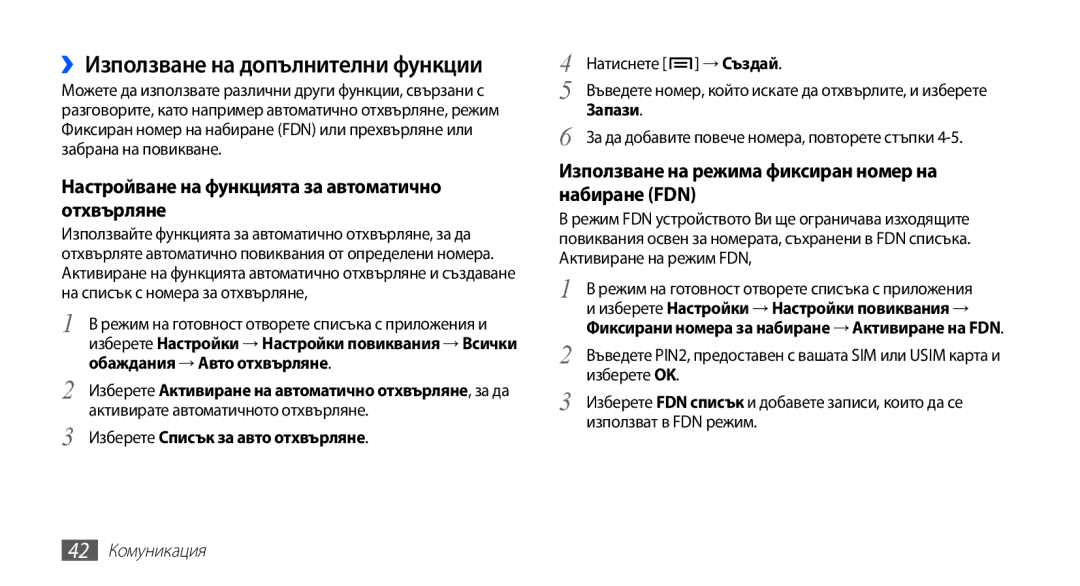 Samsung GT-I9003MKDBGL manual ››Използване на допълнителни функции, Настройване на функцията за автоматично отхвърляне 