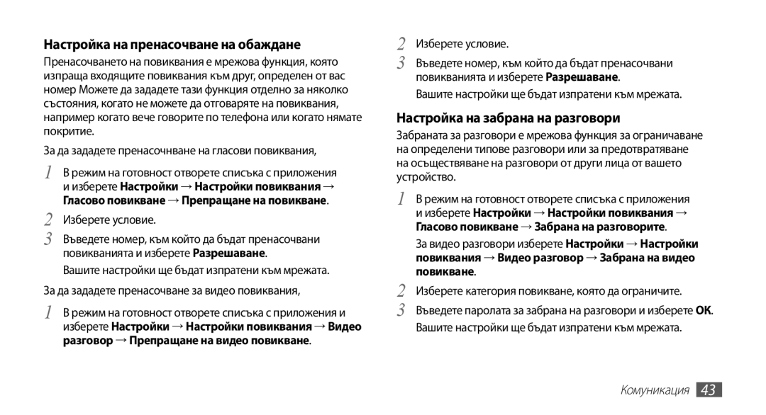 Samsung GT-I9003MKDBGL manual Настройка на пренасочване на обаждане, Настройка на забрана на разговори 