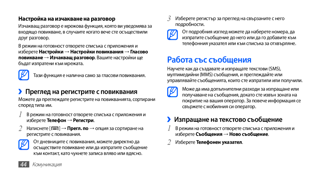Samsung GT-I9003MKDBGL manual Работа със съобщения, ››Преглед на регистрите с повиквания, ››Изпращане на текстово съобщение 