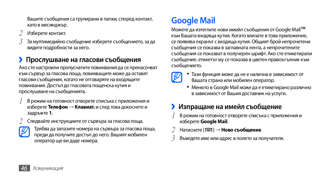 Samsung GT-I9003MKDBGL Google Mail, ››Прослушване на гласови съобщения, ››Изпращане на имейл съобщение, 46 Комуникация 