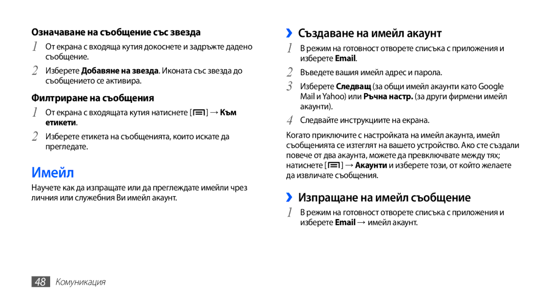 Samsung GT-I9003MKDBGL Имейл, ››Създаване на имейл акаунт, Означаване на съобщение със звезда, Филтриране на съобщения 