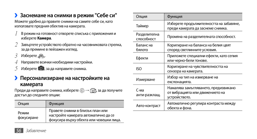 Samsung GT-I9003MKDBGL manual ››Персонализиране на настройките на камерата, 56 Забавление 