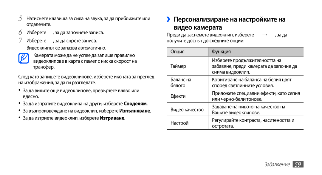 Samsung GT-I9003MKDBGL manual ››Персонализиране на настройките на видео камерата 