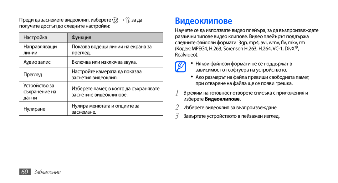 Samsung GT-I9003MKDBGL manual Видеоклипове, 60 Забавление 