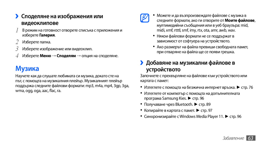 Samsung GT-I9003MKDBGL manual Музика, ››Добавяне на музикални файлове в устройството, Изберете изображение или видеоклип 