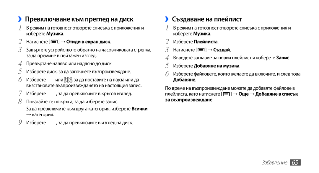 Samsung GT-I9003MKDBGL manual ››Превключване към преглед на диск, ››Създаване на плейлист, Натиснете → Отиди в екран диск 