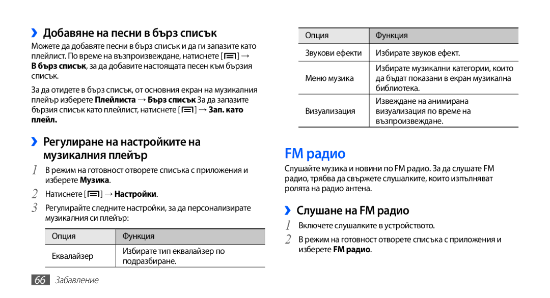 Samsung GT-I9003MKDBGL manual ››Добавяне на песни в бърз списък, ››Слушане на FM радио, 66 Забавление 