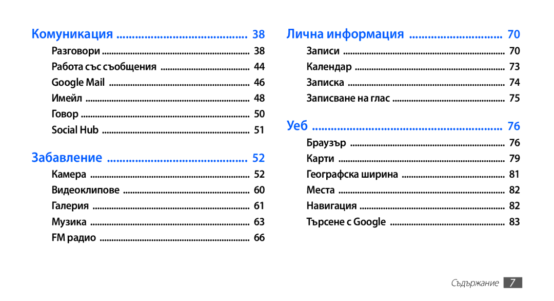 Samsung GT-I9003MKDBGL manual Комуникация Лична информация 