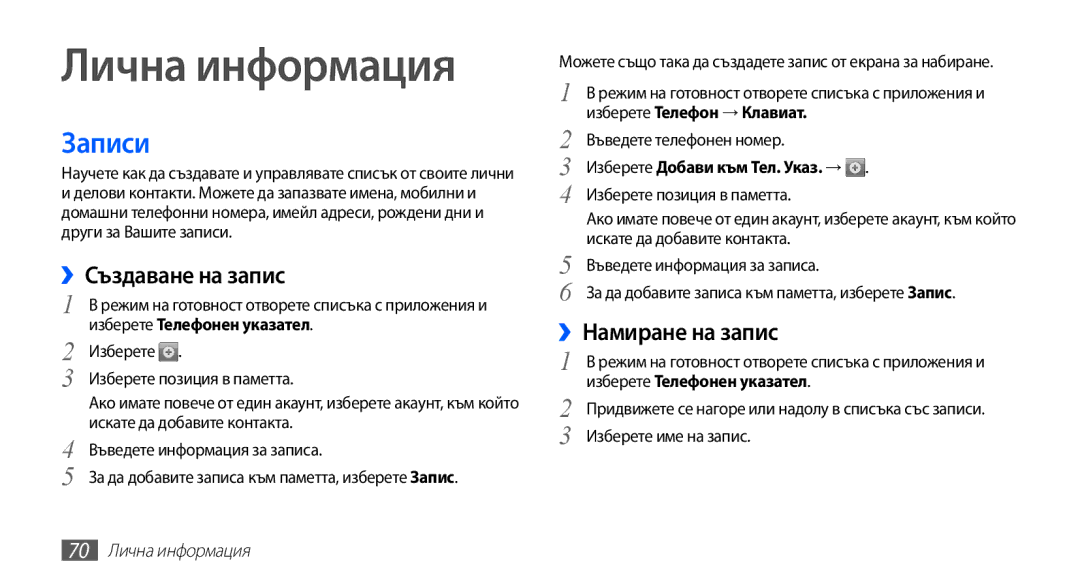 Samsung GT-I9003MKDBGL manual Записи, ››Създаване на запис, ››Намиране на запис, Изберете Телефон → Клавиат 