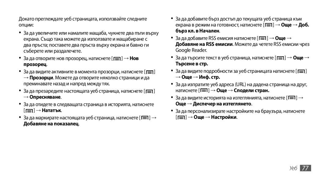 Samsung GT-I9003MKDBGL manual → Опресняване, Търсене в стр, → Още → Инф. стр, Уеб 