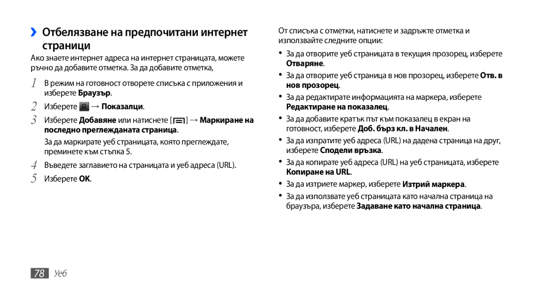 Samsung GT-I9003MKDBGL manual ››Отбелязване на предпочитани интернет страници, Последно преглежданата страница, 78 Уеб 