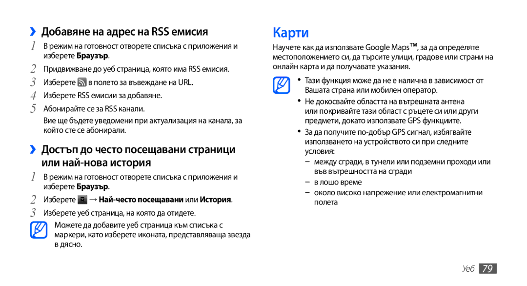 Samsung GT-I9003MKDBGL manual Карти, ››Добавяне на адрес на RSS емисия, Изберете → Най-често посещавани или История 