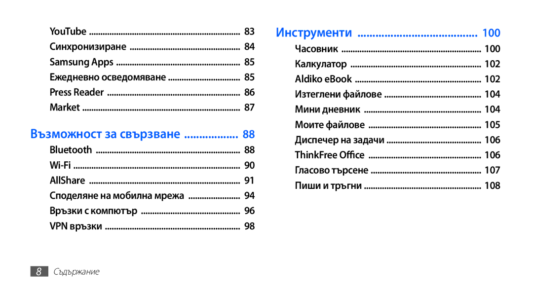 Samsung GT-I9003MKDBGL manual Инструменти 