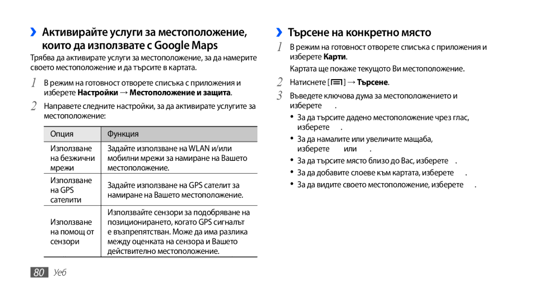 Samsung GT-I9003MKDBGL manual ››Търсене на конкретно място, → Търсене, 80 Уеб 