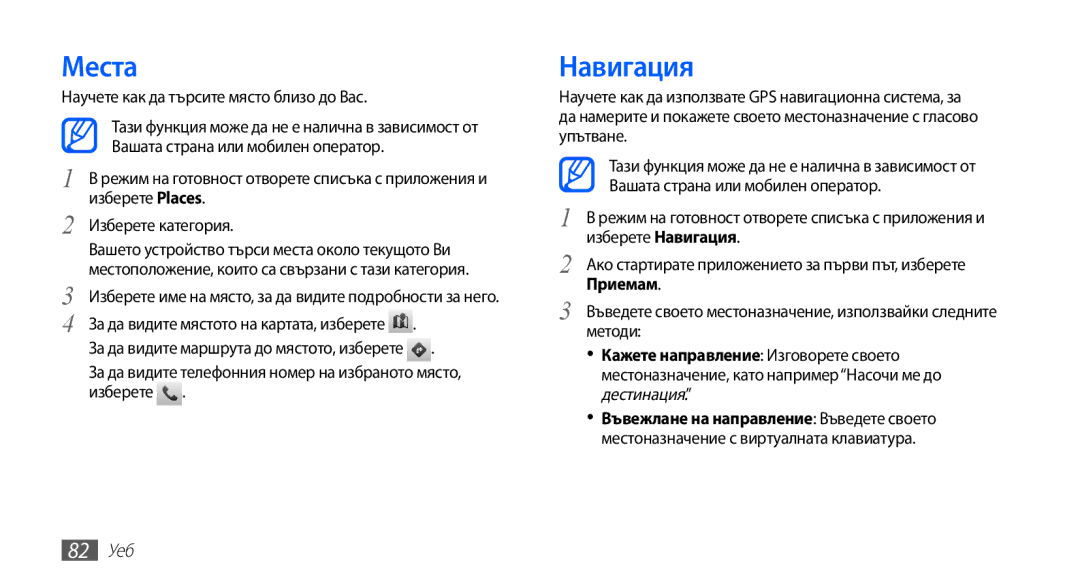 Samsung GT-I9003MKDBGL manual Места, Навигация, Научете как да търсите място близо до Вас, 82 Уеб 