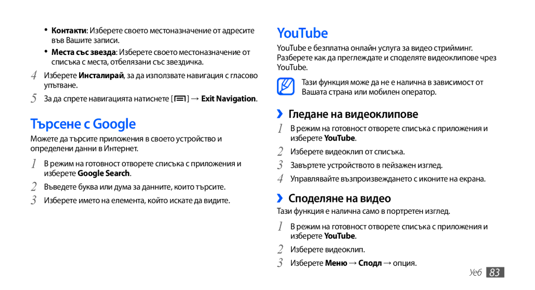 Samsung GT-I9003MKDBGL manual Търсене с Google, YouTube, ››Гледане на видеоклипове, ››Споделяне на видео 