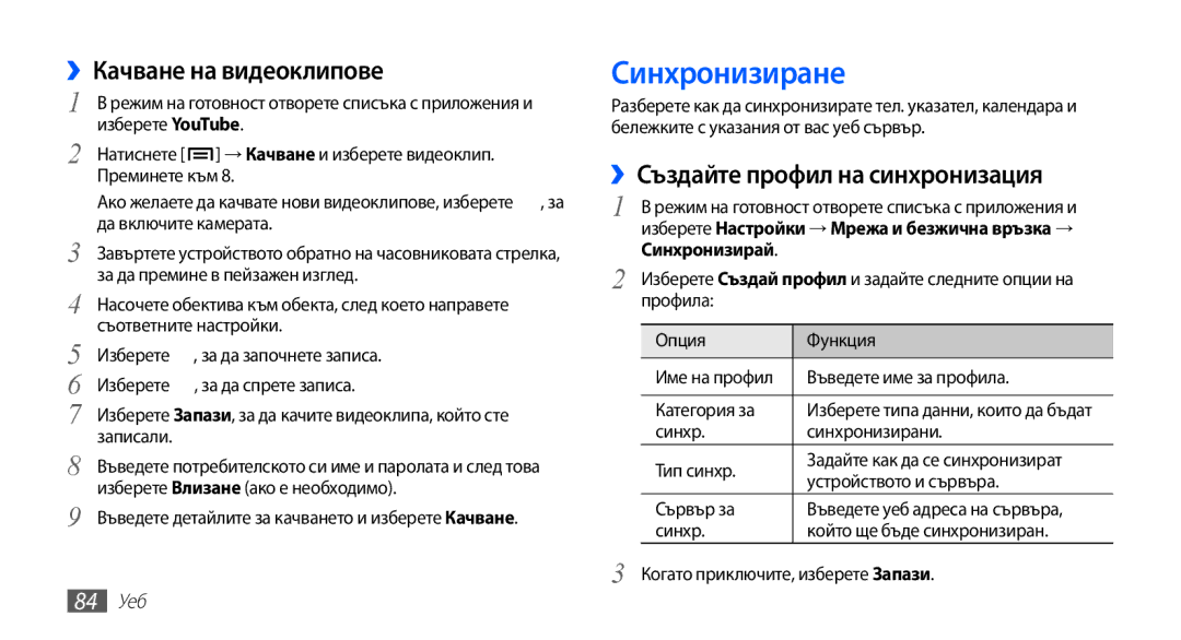 Samsung GT-I9003MKDBGL manual Синхронизиране, ››Качване на видеоклипове, ››Създайте профил на синхронизация, 84 Уеб 