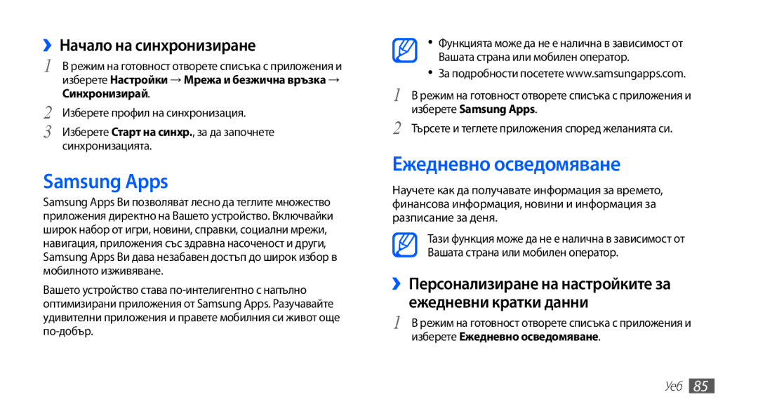 Samsung GT-I9003MKDBGL manual Samsung Apps, Ежедневно осведомяване, ››Начало на синхронизиране 