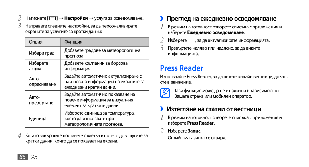 Samsung GT-I9003MKDBGL manual Press Reader, ››Преглед на ежедневно осведомяване, ››Изтегляне на статии от вестници, 86 Уеб 