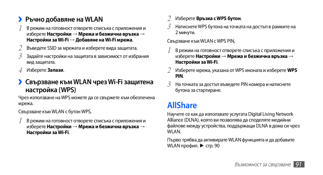 Samsung GT-I9003MKDBGL manual AllShare, ››Ръчно добавяне на Wlan, ››Свързване към Wlan чрез Wi-Fi защитена настройка WPS 