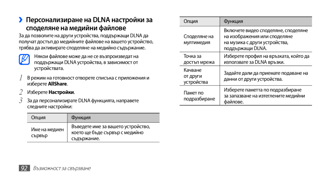 Samsung GT-I9003MKDBGL manual 92 Възможност за свързване 