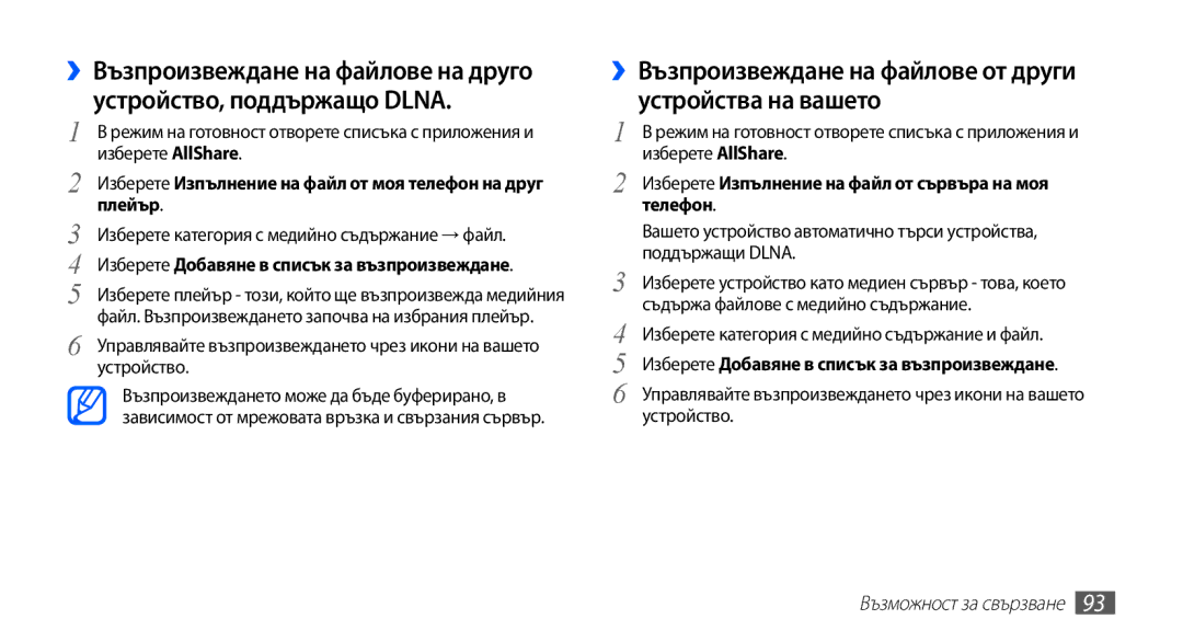 Samsung GT-I9003MKDBGL manual ››Възпроизвеждане на файлове от други устройства на вашето, Устройство 