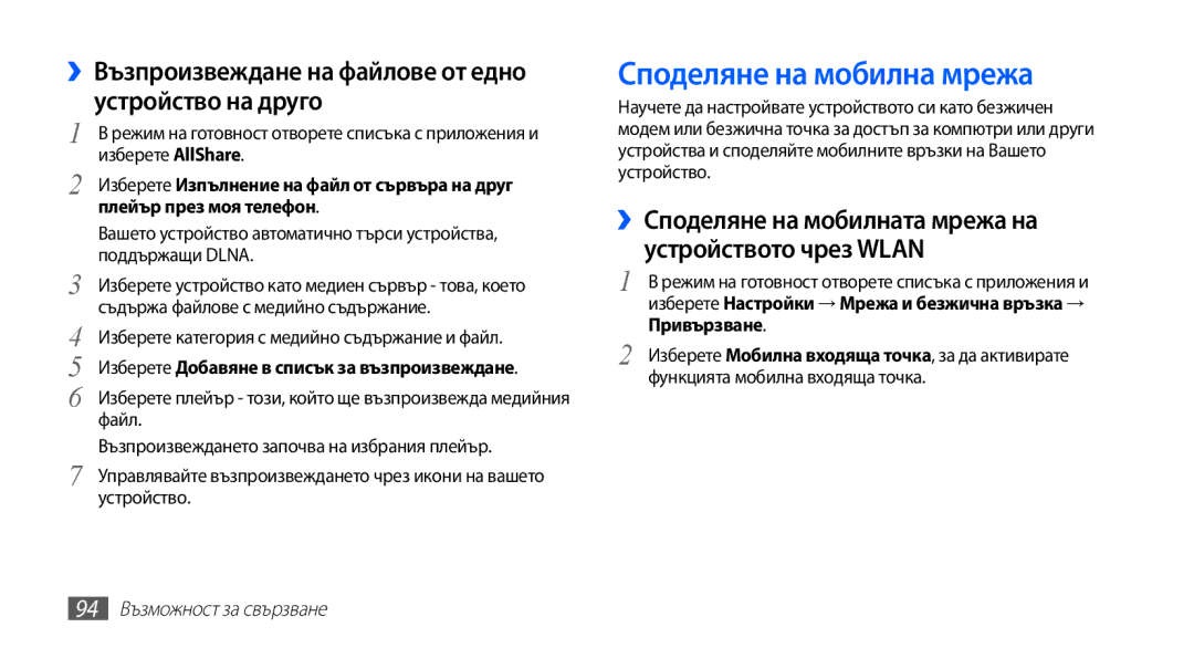 Samsung GT-I9003MKDBGL Споделяне на мобилна мрежа, ››Възпроизвеждане на файлове от едно устройство на друго, Привързване 