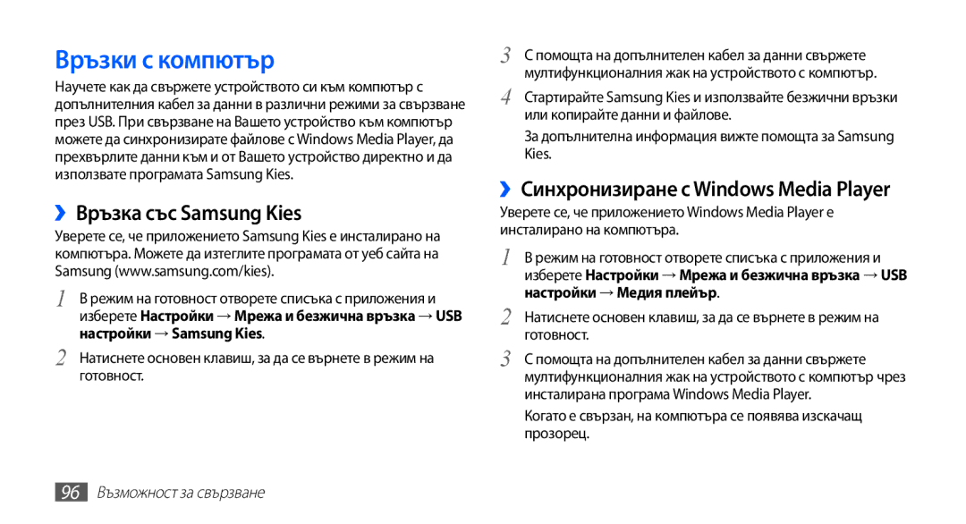 Samsung GT-I9003MKDBGL manual Връзки с компютър, ››Връзка със Samsung Kies, ››Синхронизиране с Windows Media Player 