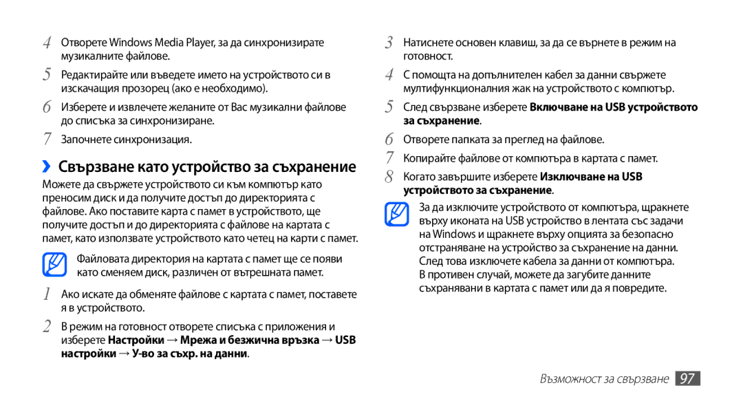 Samsung GT-I9003MKDBGL manual ››Свързване като устройство за съхранение, Започнете синхронизация 