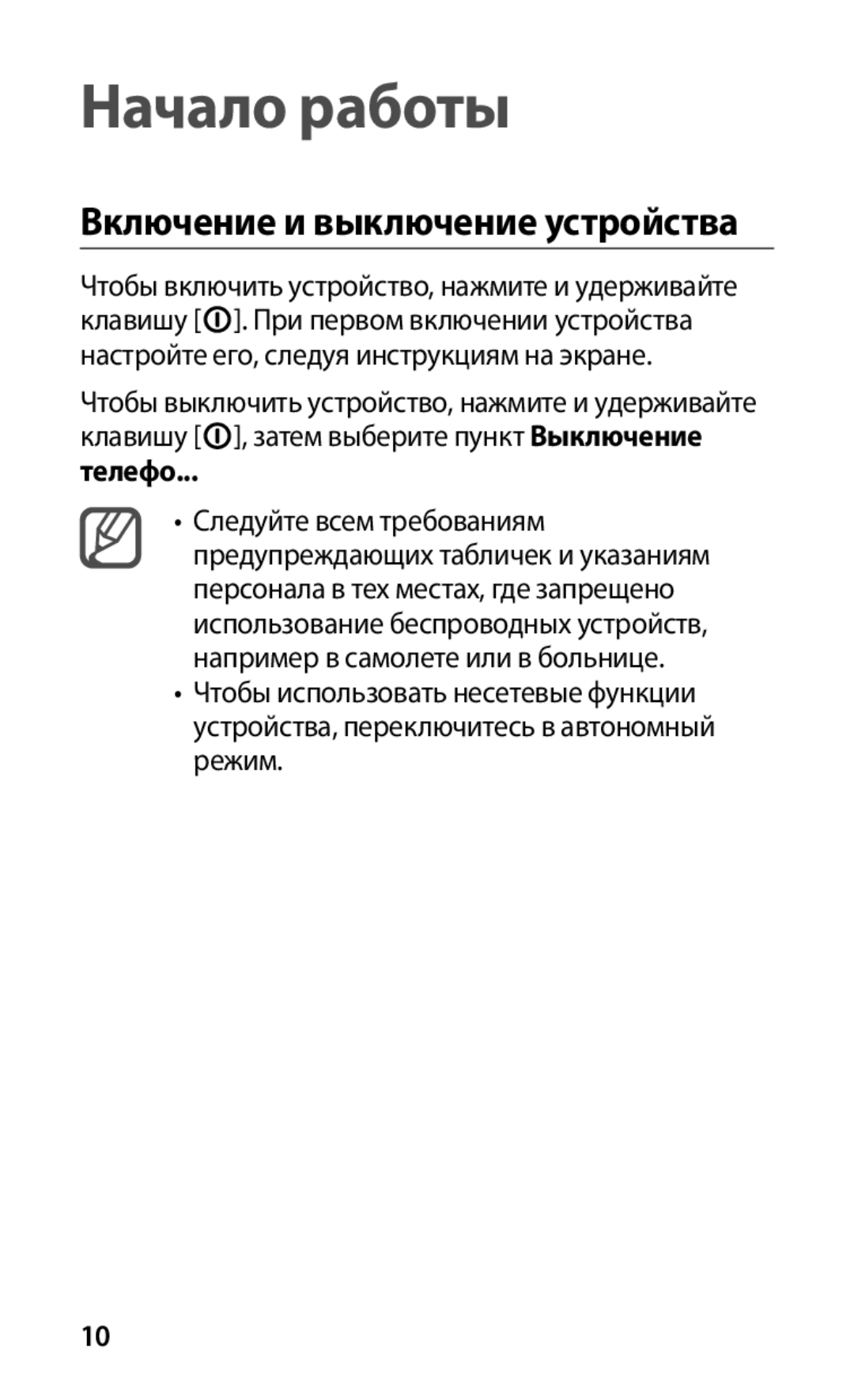 Samsung GT-I9003FIOSER, GT-I9003MKOSER, GT-I9003RWOSER, GT-I9003NKOSER manual Начало работы, Включение и выключение устройства 