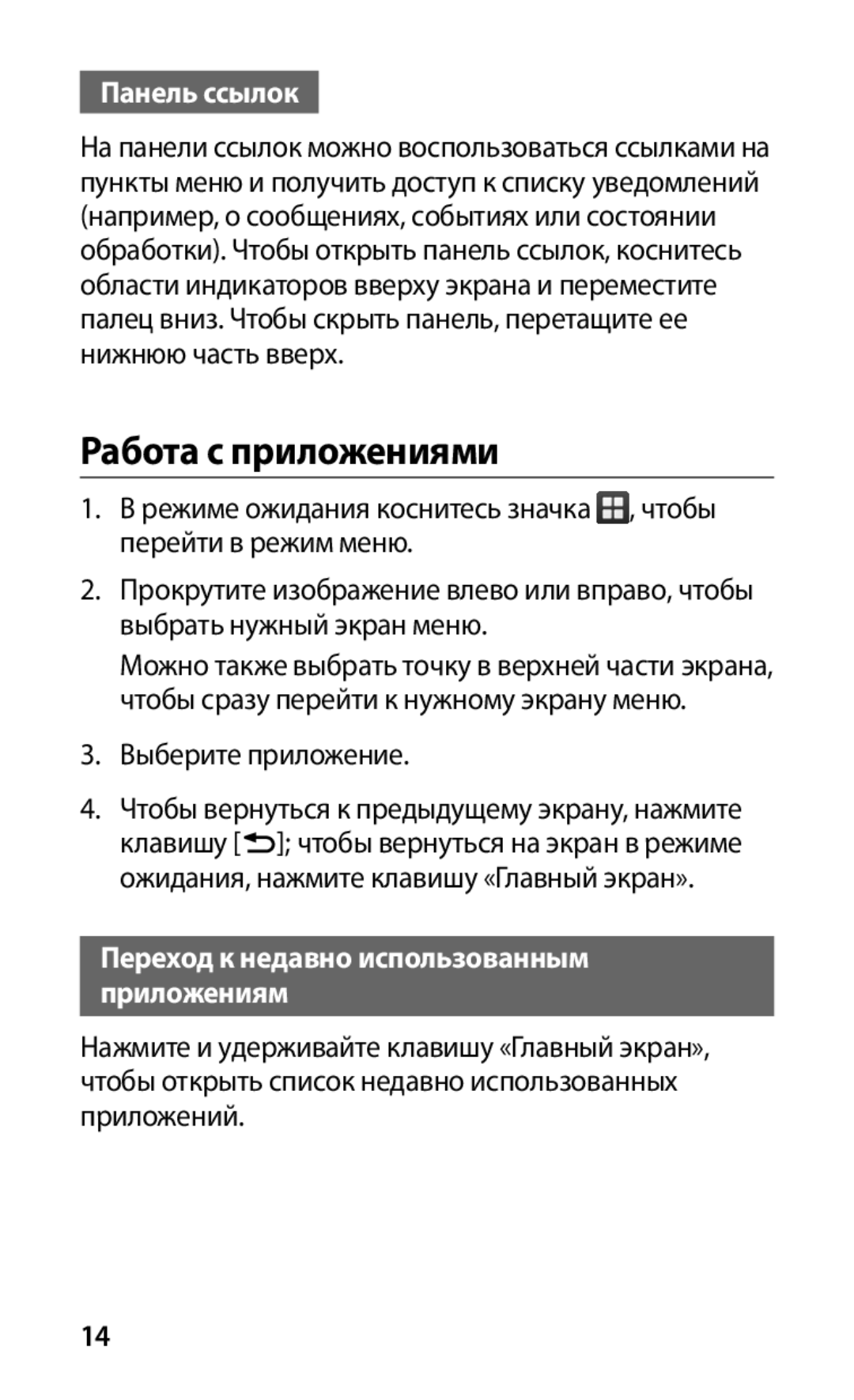 Samsung GT-I9003FIOSER, GT-I9003MKOSER Работа с приложениями, Панель ссылок, Переход к недавно использованным приложениям 