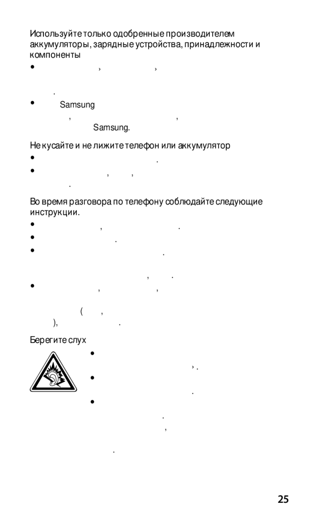 Samsung GT-I9003RWOSER, GT-I9003MKOSER, GT-I9003FIOSER manual Не кусайте и не лижите телефон или аккумулятор, Берегите слух 