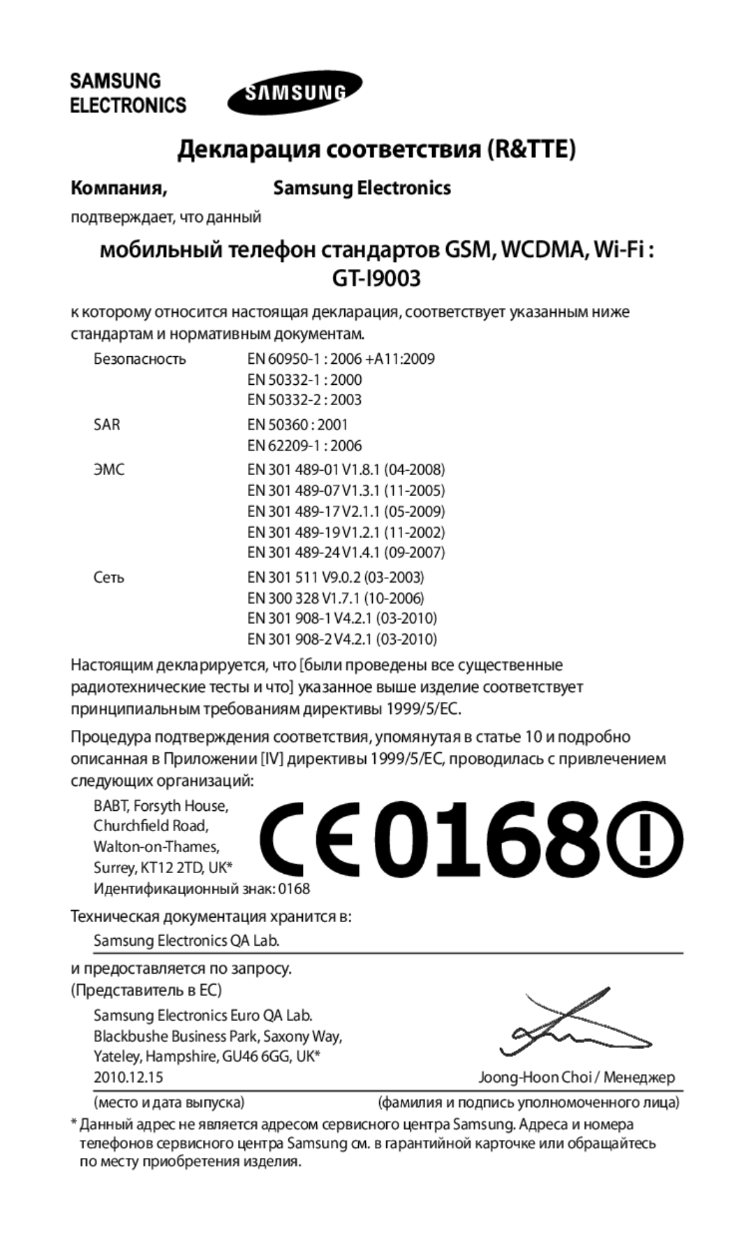 Samsung GT-I9003RWOSER manual Декларация соответствия R&TTE, Компания, Мобильный телефон стандартов GSM, WCDMA, Wi-Fi 