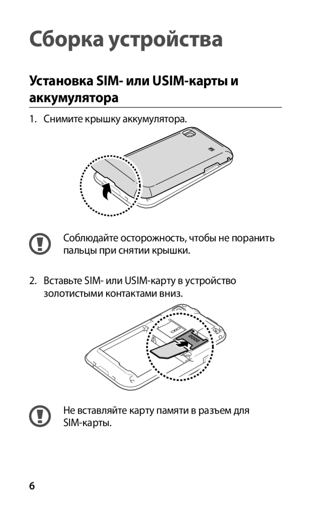 Samsung GT-I9003FIOSER, GT-I9003MKOSER, GT-I9003RWOSER manual Сборка устройства, Установка SIM- или USIM-карты и аккумулятора 