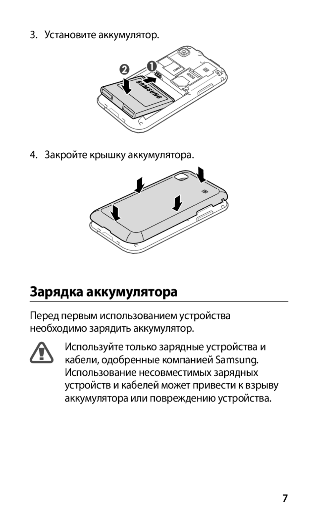 Samsung GT-I9003NKOSER, GT-I9003MKOSER, GT-I9003RWOSER, GT-I9003FIOSER manual Зарядка аккумулятора 