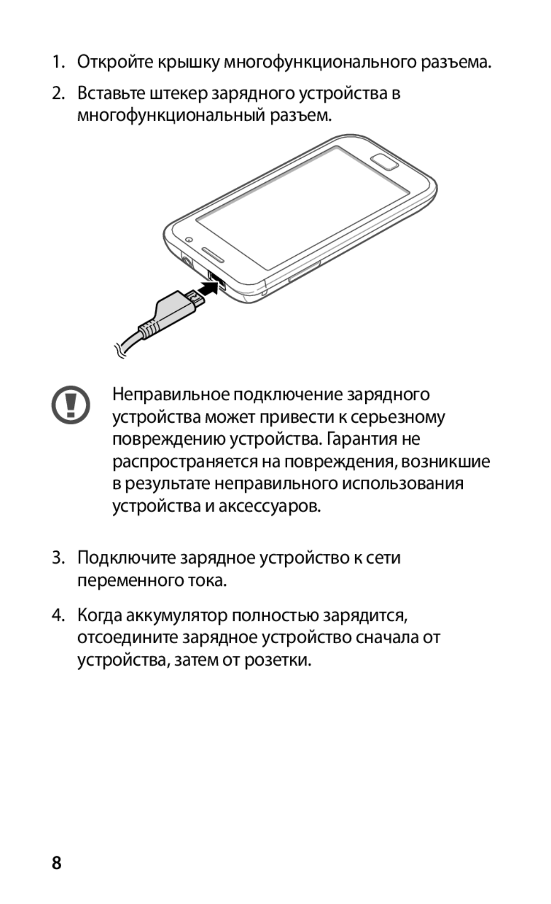 Samsung GT-I9003MKOSER, GT-I9003RWOSER, GT-I9003FIOSER manual Подключите зарядное устройство к сети переменного тока 