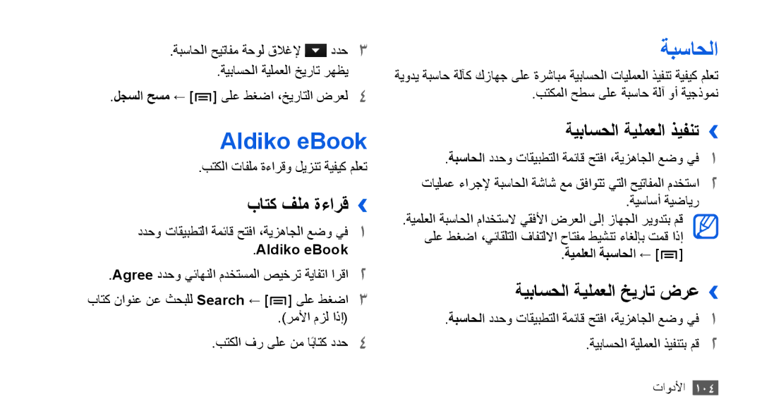 Samsung GT-I9003MKDJED Aldiko eBook, ةبساحلا, باتك فلم ةءارق››, ةيباسحلا ةيلمعلا ذيفنت››, ةيباسحلا ةيلمعلا خيرات ضرع›› 