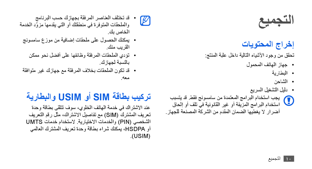 Samsung GT-I9003MKDXSG, GT-I9003RWDMID, GT-I9003MKJXSS manual عيمجتلا, ةيراطبلاو Usim وأ SIM ةقاطب بيكرت, تايوتحملا جارخإ 