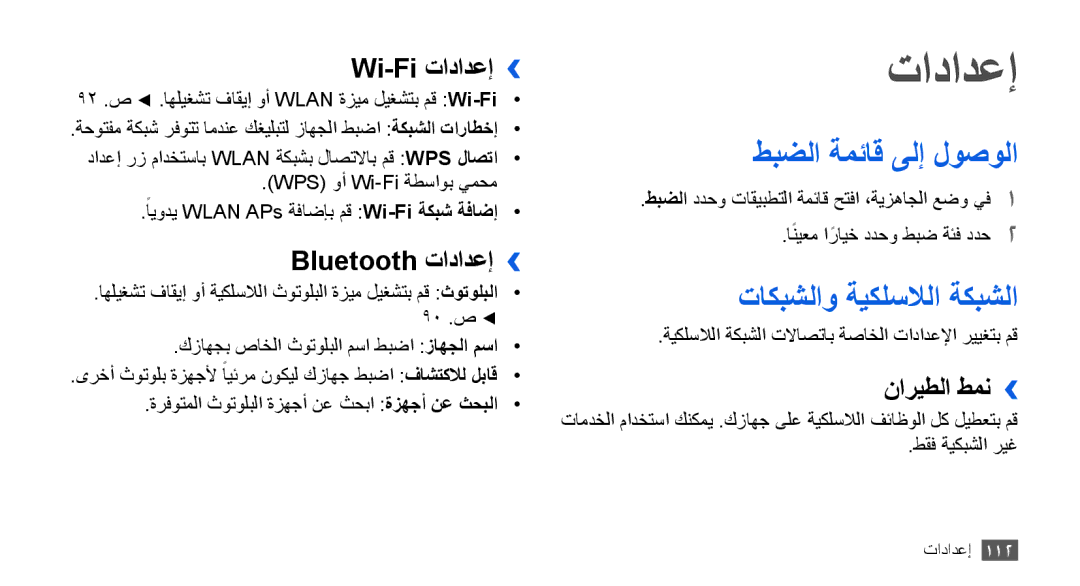 Samsung GT-I9003ISDPAK, GT-I9003RWDMID, GT-I9003MKJXSS manual تادادعإ, طبضلا ةمئاق ىلإ لوصولا, تاكبشلاو ةيكلسلالا ةكبشلا 