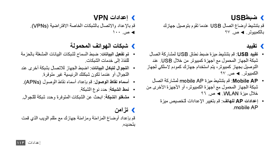 Samsung GT-I9003ISDXSS, GT-I9003RWDMID, GT-I9003MKJXSS Vpn تادادعإ››, ةلومحملا فتاوهلا تاكبش››, نمازت››, Usbطبض››, دييقت›› 