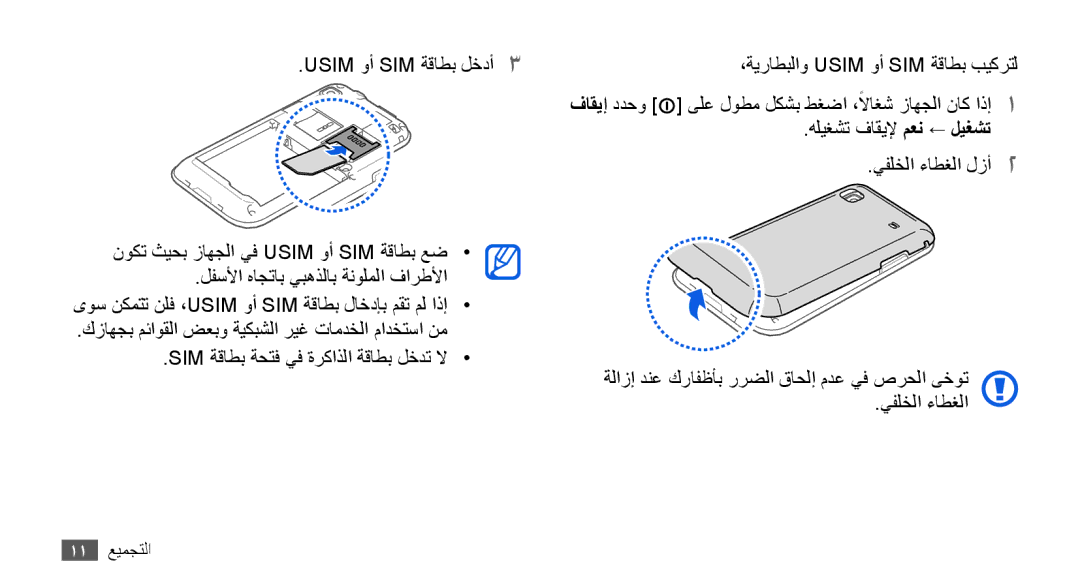 Samsung GT-I9003MKDXSS, GT-I9003RWDMID, GT-I9003MKJXSS, GT-I9003ISDABS, GT-I9003ISDPAK, GT-I9003ISDXSS manual 11 التجميع 