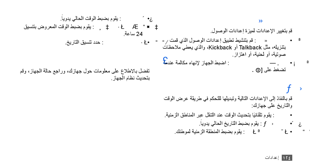 Samsung GT-I9003ISDMID, GT-I9003RWDMID, GT-I9003MKJXSS, GT-I9003ISDABS manual فتاهلا لوح, لوصولا ةيناكمإ, تقولاو خيراتلا 