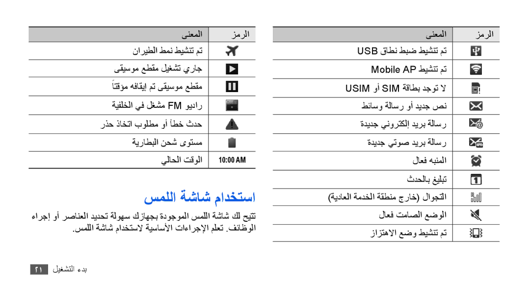 Samsung GT-I9003MKDECT, GT-I9003RWDMID, GT-I9003MKJXSS, GT-I9003ISDABS, GT-I9003ISDPAK, GT-I9003ISDXSS manual سمللا ةشاش مادختسا 