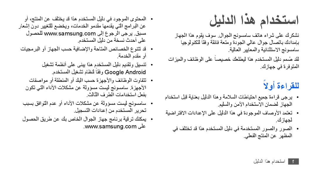 Samsung GT-I9003ISDPAK, GT-I9003RWDMID, GT-I9003MKJXSS, GT-I9003ISDABS, GT-I9003ISDXSS manual ليلدلا اذه مادختسا, لاوأً ةءارقلل 