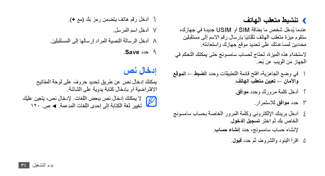 Samsung GT-I9003NKEAFR, GT-I9003RWDMID manual صن لاخدإ, فتاهلا بقعتم طيشنت››, Save ددح9, فتاهلا بقعتم نييعت ← ناملأاو 